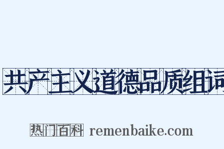 共产主义道德品质组词是什么意思的图片